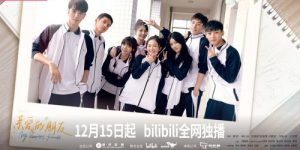 《亲爱的朋友》：B站热门青春剧集，创新引领校园剧风潮缩略图