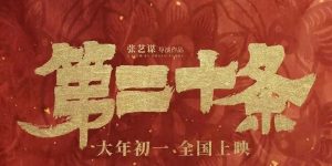 第二十条下载（BD1080P/3.4G-MP4高清）百度云网盘资源缩略图