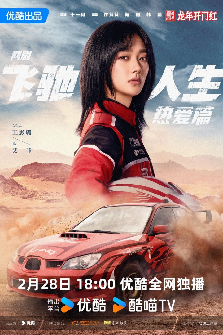 《飞驰人生热爱篇》定档2月28日，热血赛车与喜剧元素的完美融合插图