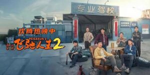 飞驰人生2下载国语版迅雷HD1280P/3.3G-MKV百度云高清缩略图