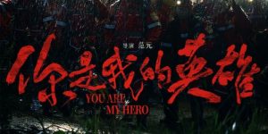 《你是我的英雄》百度云[1080p高清电影中字]百度网盘下载缩略图