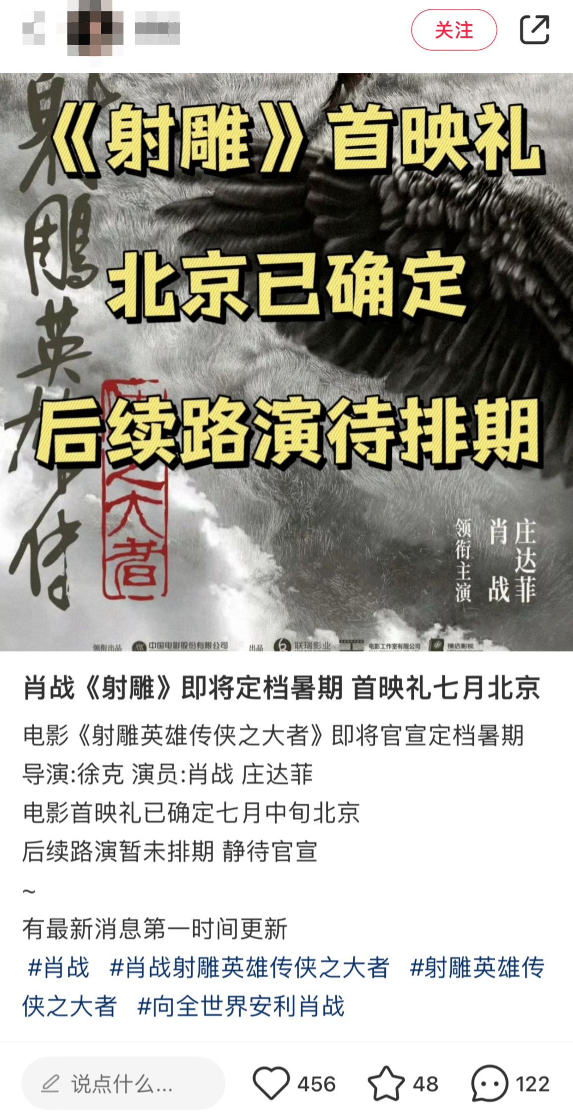 听说肖战版《射雕》暑假就要来了，首映礼七月份在北京办哦！插图