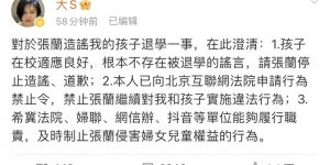 大S澄清儿子没被退学，说已请求北京互联网法院制止张兰的行为缩略图