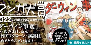 “达尔文事变”动画版来啦！2022漫画大赏获奖作品主视觉图曝光缩略图