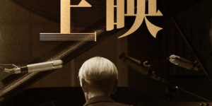 《坂本龙一：杰作》下载在线看百度云网盘高清资源「BD1080P夸克网盘-MP4」缩略图