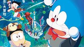 《哆啦A梦和大雄的地球音乐派对：音乐魔法与友谊的力量》缩略图