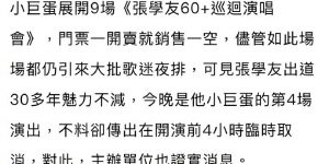 张学友身体抱恙，演唱会无奈取消，主办方和经纪公司正火速商量对策缩略图