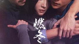 《燃冬》影评：导演对中国年轻人的理解好像不太行啊缩略图