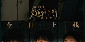 《好野计划第一季》下载百度网盘迅雷BT资源下载[HD-1280PMP4]4k高清缩略图