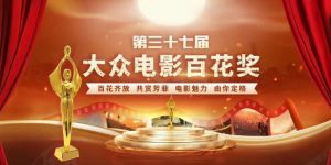 第37届百花奖：王俊凯PK易烊千玺抢影帝，《第二十条》霸气摘7项提名缩略图