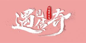 《遇见传奇-势与狮》百度云网盘资源下载[HD1080P高清]免费在线观看缩略图