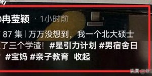 冉莹颖爆料大新闻！三个娃成绩垫底，全班倒数，自己北大高材生倍感无奈缩略图