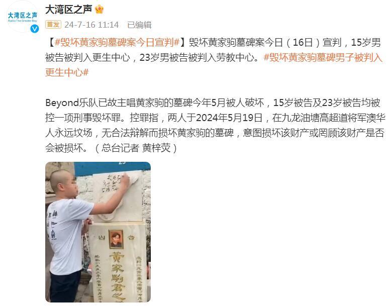 破坏黄家驹墓碑的少年，今儿被判进感化院啦：15岁小哥得重新做人了！插图