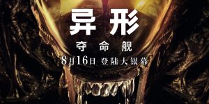 《异形：夺命舰》百度云网盘[阿里云盘1080PHD高清资源下载]迅雷下载缩略图