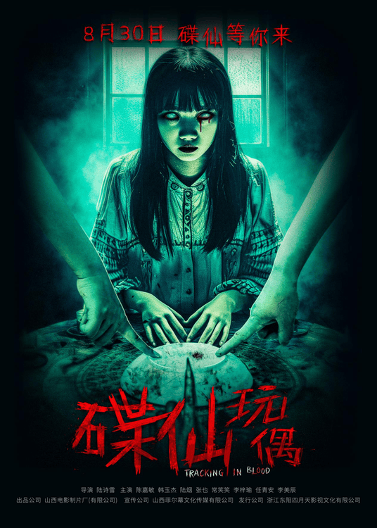 《碟仙玩偶》全集百度云在线观看蓝光版阿里云网盘「BD1280P/泄露-MKV」插图