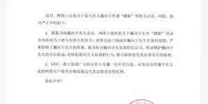 戴向宇工作室辟谣：所谓嫖娼传闻全是瞎说的缩略图