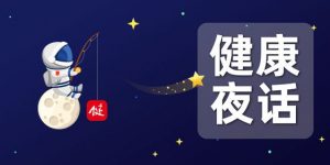 聊聊健康 | 让我们的晚年生活色彩斑斓缩略图