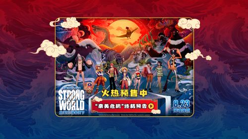 《航海王：强者天下》夸克网盘在线观看HD1080P高清无水印阿里云盘MP4百度云资源下载插图