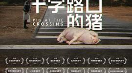 《十字路口的多重意蕴——《Multiplicity of the“Crossing”》（十字路口的猪》影评缩略图