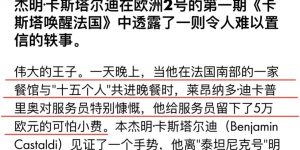 小李子豪气冲天！吃完饭甩5万欧小费，服务员感动到飙泪缩略图