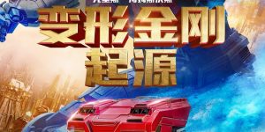 《变形金刚：起源》百度云BD1024p/1080p/Mp4」免费资源下载分享缩略图