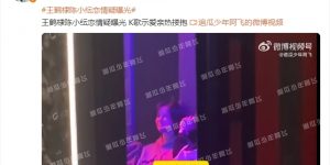 王鹤棣陈小纭恋情疑似曝光 K歌时亲密搂抱示爱缩略图