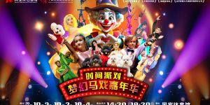 《时间派对·梦幻马戏嘉年华》迅雷BT资源下载[MP4]超高清[HD720p1080p]资源下载缩略图